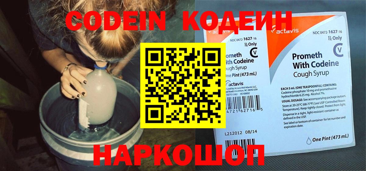 Кодеин напиток Lean (лин) Новошахтинск