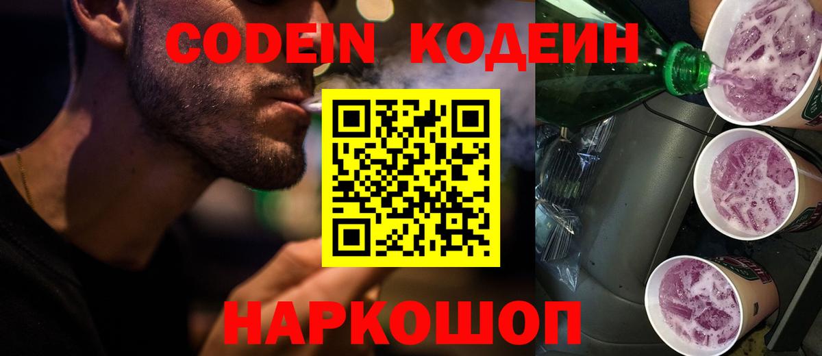 Codein напиток Lean (лин)  Вход с VPN  Кодеиновый сироп Lean напиток Lean (лин)  Новошахтинск 